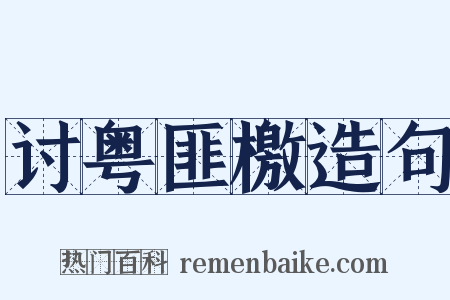 讨粤匪檄造句是什么意思的图片